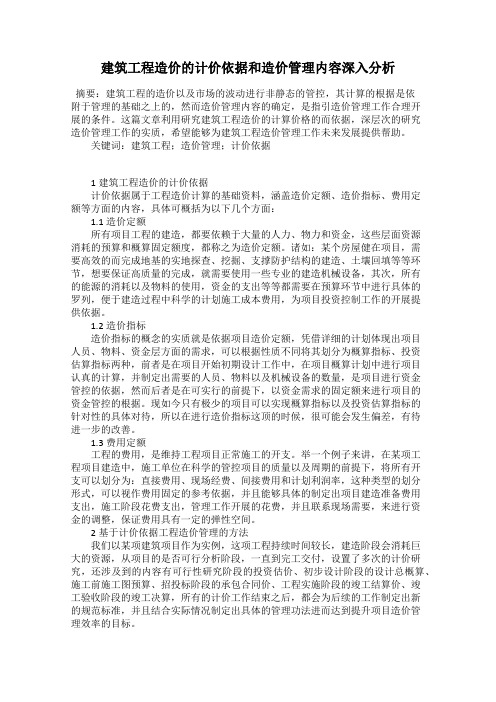 建筑工程造价的计价依据和造价管理内容深入分析