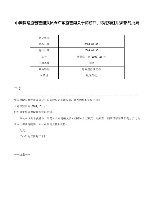 中国保险监督管理委员会广东监管局关于谭莎菲、谭红梅任职资格的批复-粤保监中介[2009]161号