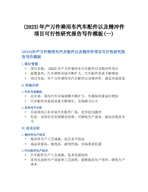 (2023)年产万件乘用车汽车配件以及精冲件项目可行性研究报告写作模板(一)