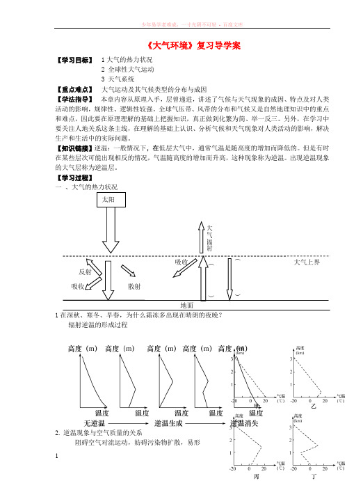 高中地理大气环境复习导学案新人教版必修