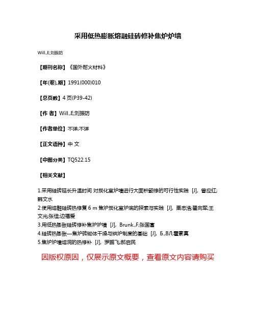 采用低热膨胀熔融硅砖修补焦炉炉墙