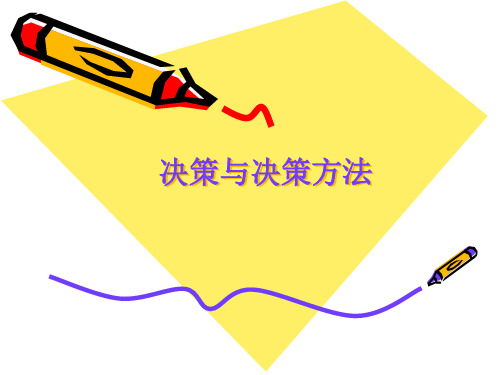 决策与决策方法