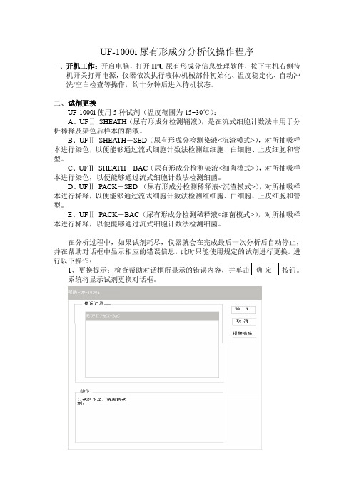 UF-1000i尿有形成分分析仪操作程序