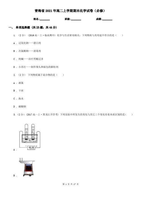 青海省2021年高二上学期期末化学试卷(必修)