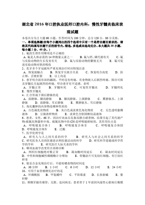 湖北省2016年口腔执业医师口腔内科:慢性牙髓炎临床表现试题