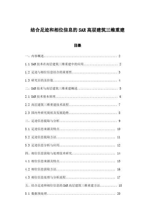 结合足迹和相位信息的SAR高层建筑三维重建