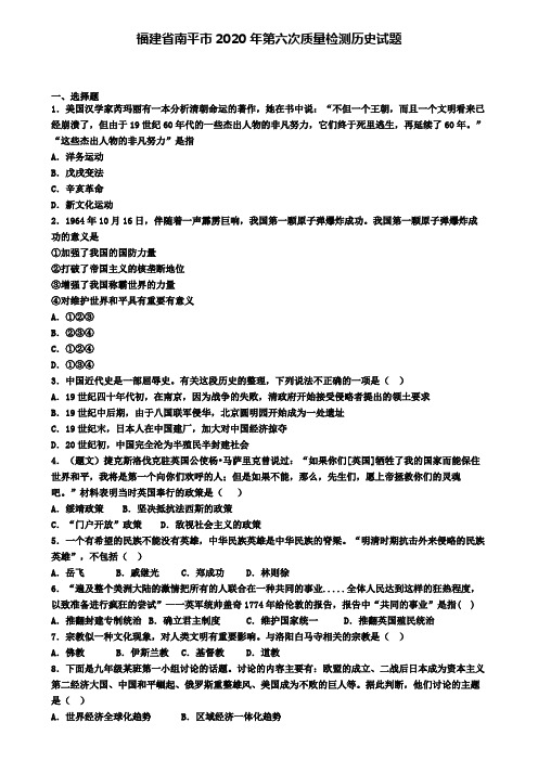 福建省南平市2020年第六次质量检测历史试题