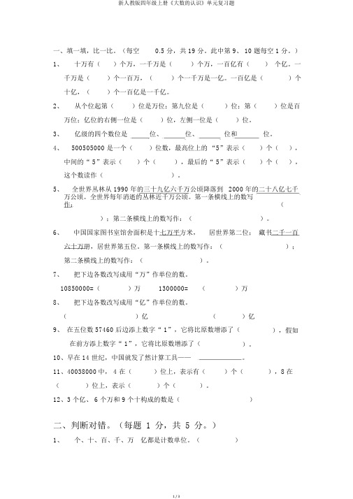 新人教版四年级上册《大数的认识》单元复习题
