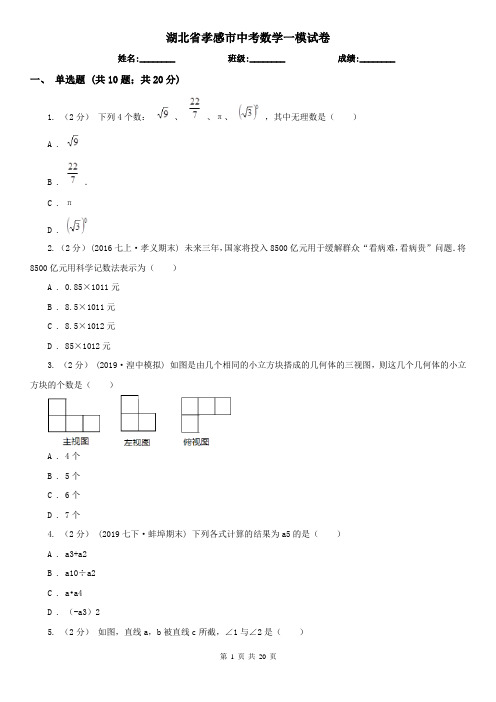 湖北省孝感市中考数学一模试卷