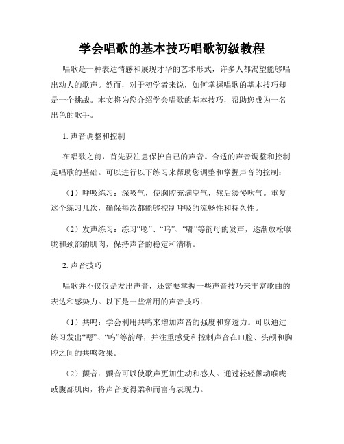 学会唱歌的基本技巧唱歌初级教程