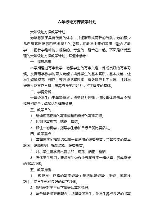 六年级地方课教学计划