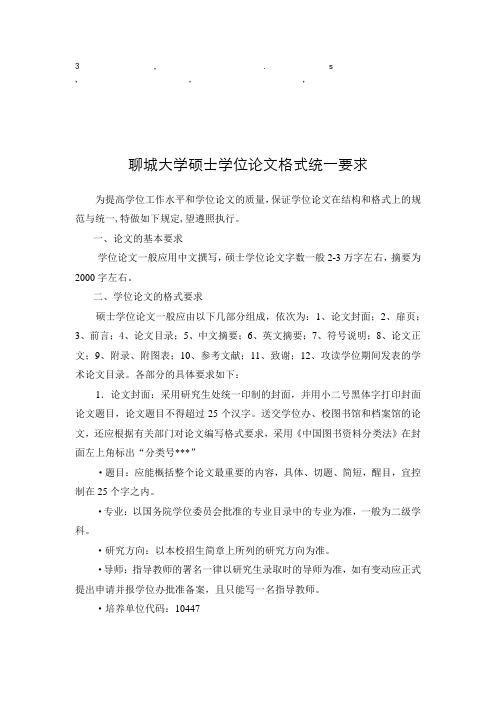 一要求聊城大学硕士学位论文格式统一要求