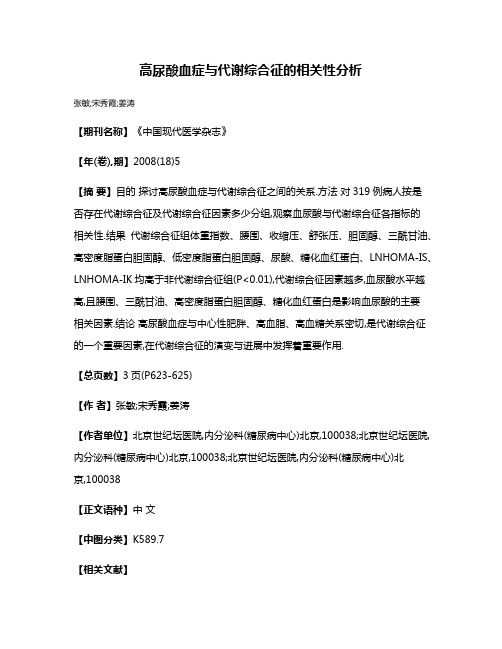 高尿酸血症与代谢综合征的相关性分析