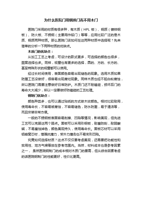 为什么医院门用钢质门而不用木门