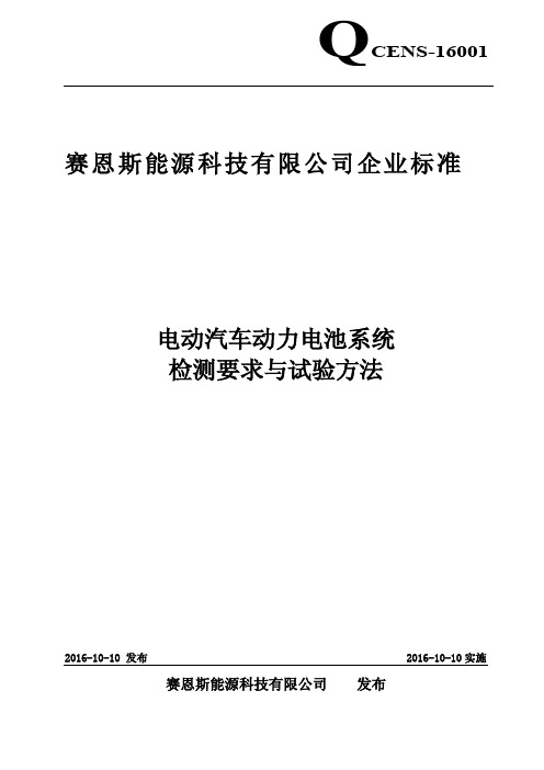 电动汽车动力电池系统企业标准