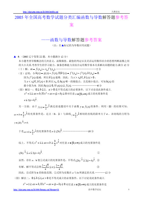 2005年全国高考数学试题分类汇编函数与导数解答题参考答案