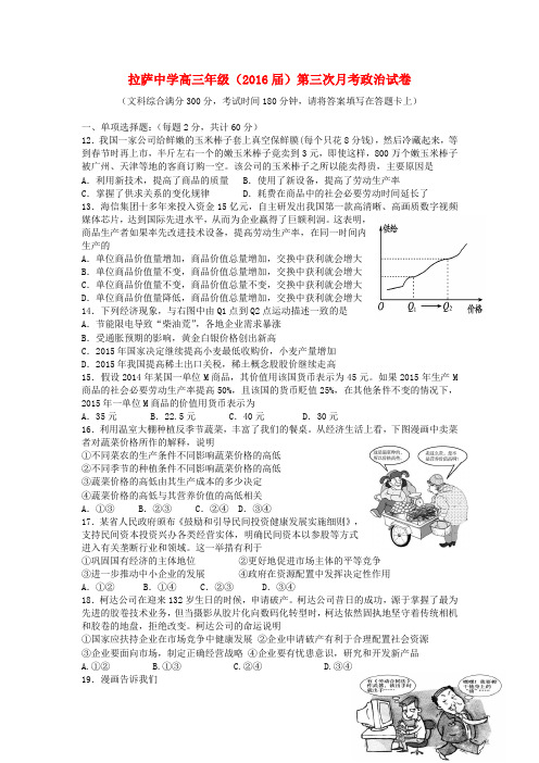 西藏拉萨中学2016届高三上学期第三次月考政治试卷