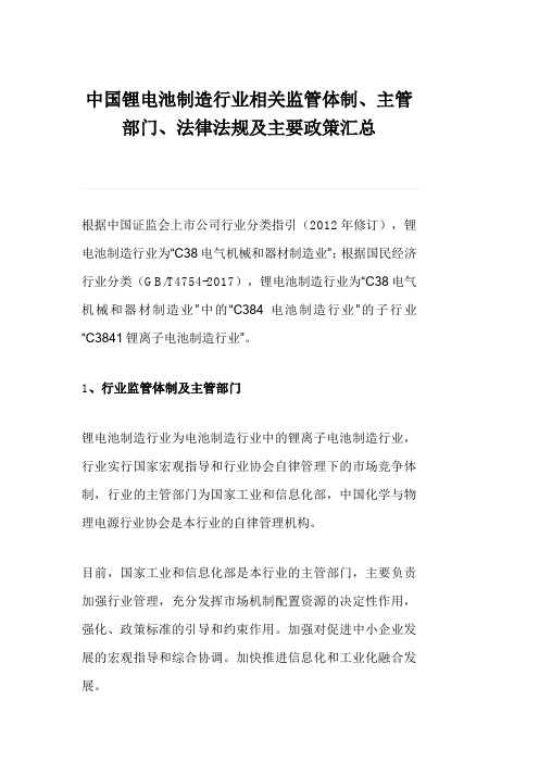 中国锂电池制造行业相关监管体制、主管部门、法律法规及主要政策汇总