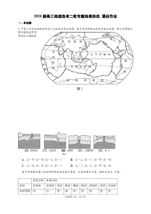 浙江省2020届高三地理选考二轮复习课后作业 专题四：地表形态