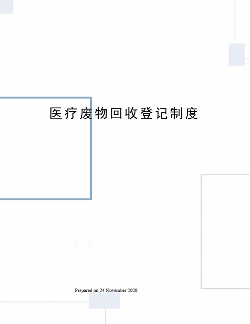 医疗废物回收登记制度