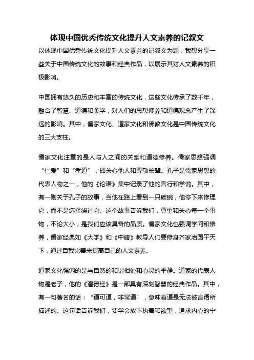 体现中国优秀传统文化提升人文素养的记叙文