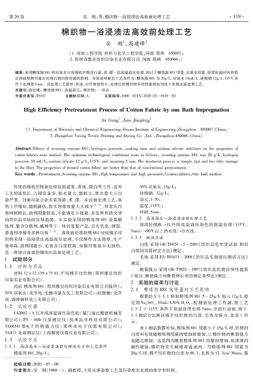 棉织物一浴浸渍法高效前处理工艺