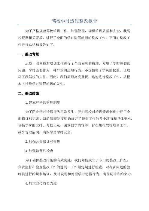 驾校学时造假整改报告