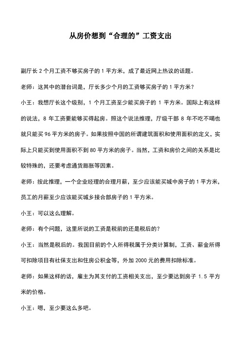 会计实务：从房价想到“合理的”工资支出