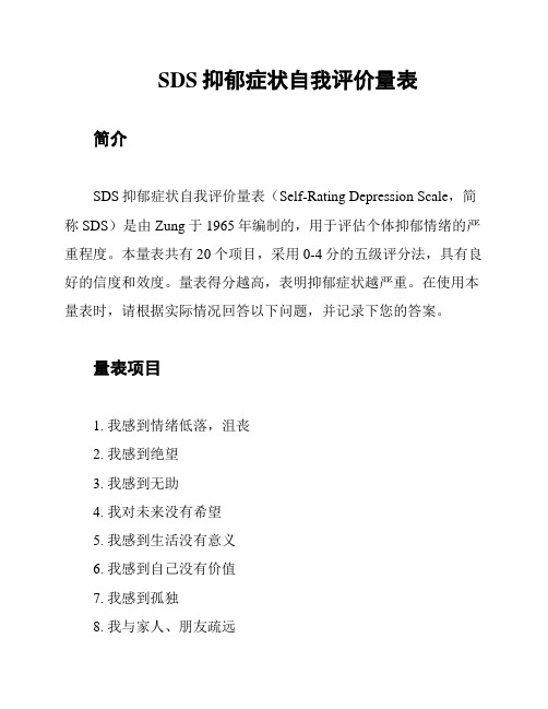 SDS抑郁症状自我评价量表