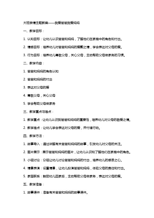 我爱爸爸我爱妈妈的大班亲情主题教案范文