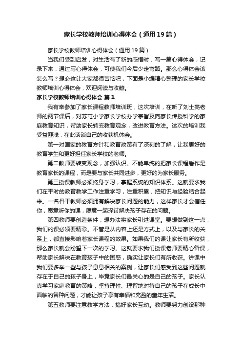 家长学校教师培训心得体会（通用19篇）