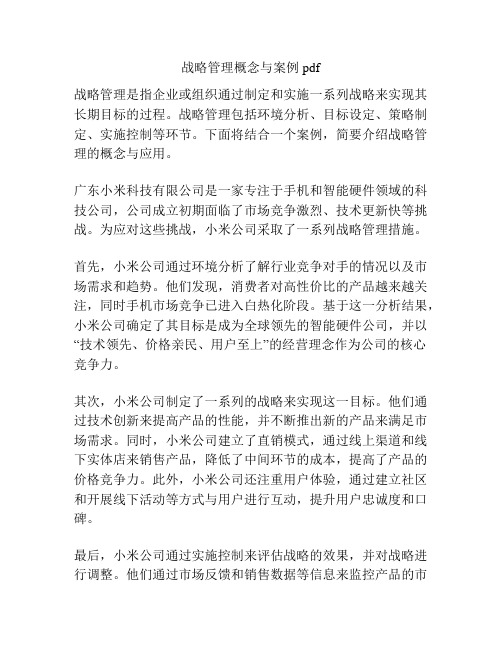 战略管理概念与案例pdf