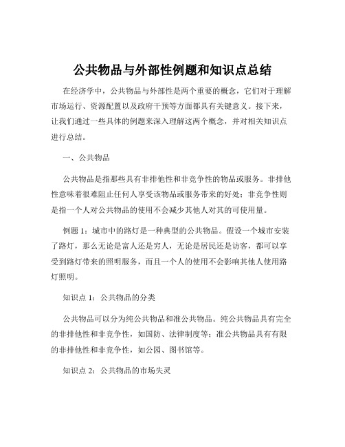 公共物品与外部性例题和知识点总结