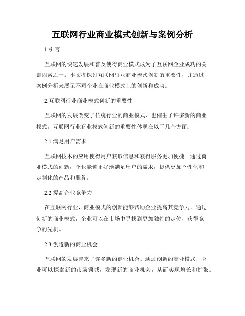 互联网行业商业模式创新与案例分析