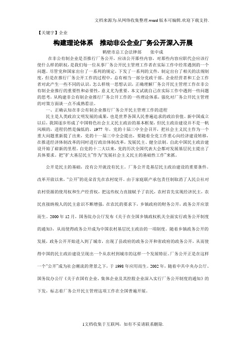 【企业】对非公有制企业推行厂务公开民主管理工作的思考2