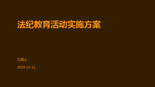 法纪教育活动实施方案