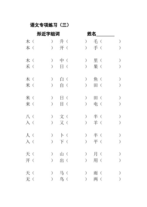 一年级上册语文专项练习3形近字组词