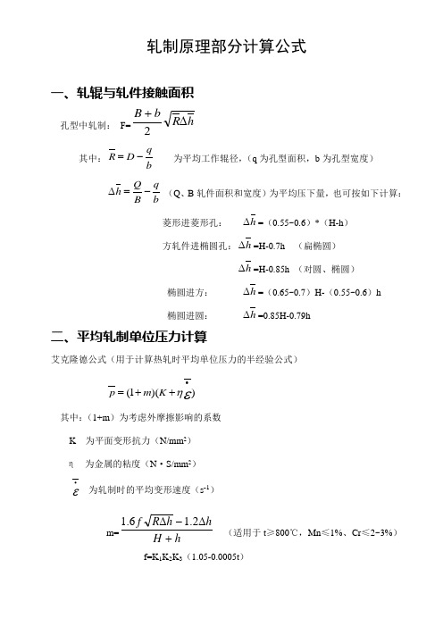 轧制原理部分公式