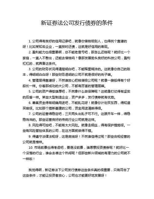 新证券法公司发行债券的条件