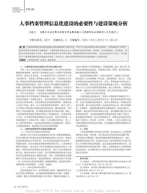 人事档案管理信息化建设的必要性与建设策略分析