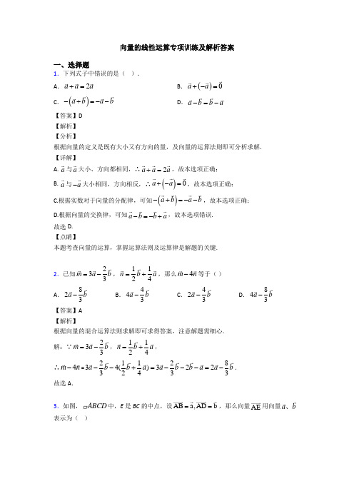 向量的线性运算专项训练及解析答案