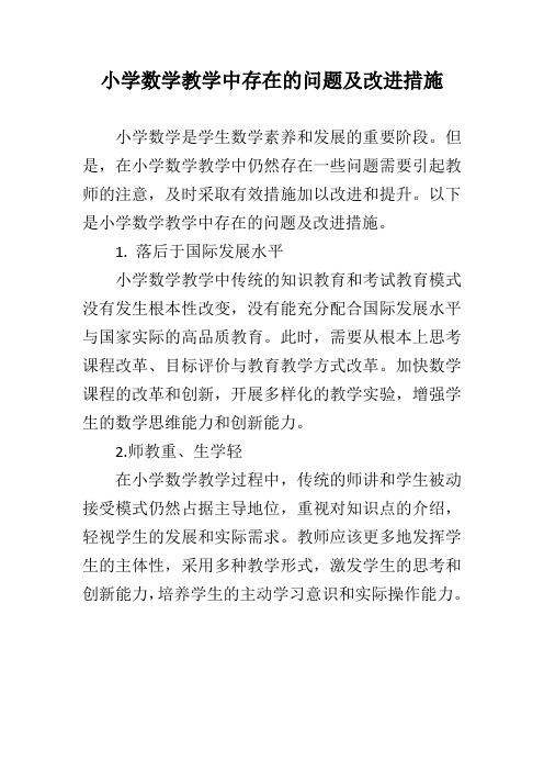 小学数学教学中存在的问题及改进措施