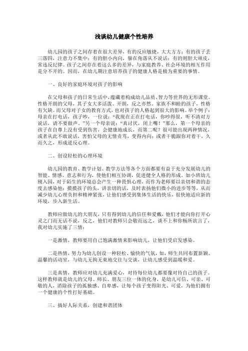 浅谈幼儿健康个性培养