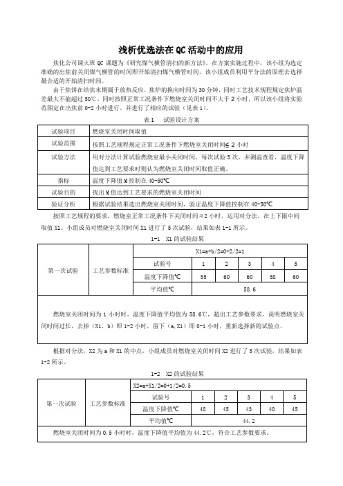 浅析优选法在QC活动中的应用