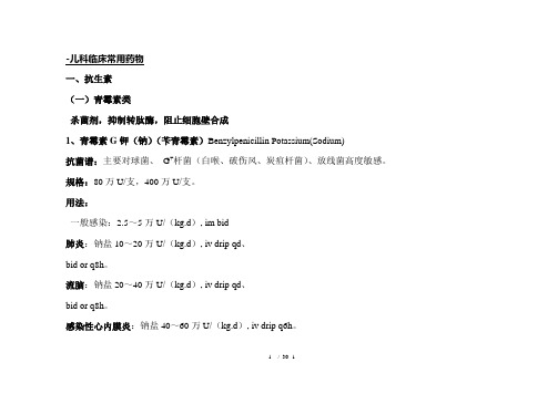 《儿科常用药物》word版参考模板