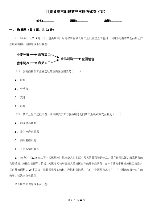 甘肃省高三地理第三次联考试卷(文)