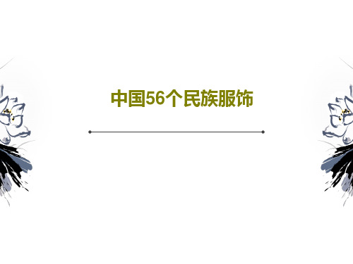 中国56个民族服饰PPT文档59页