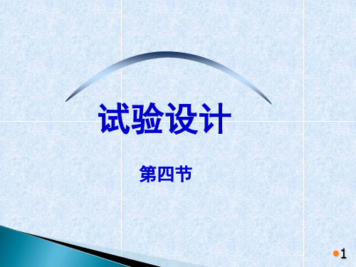 试验设计 演示1-3、4 正交试验设计 2015.39