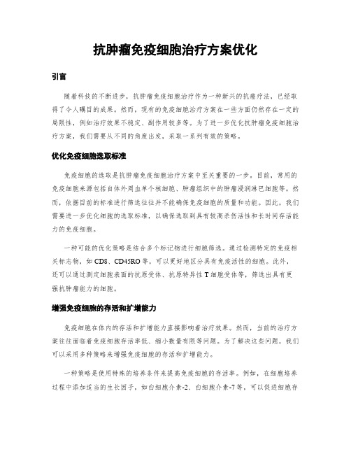 抗肿瘤免疫细胞治疗方案优化