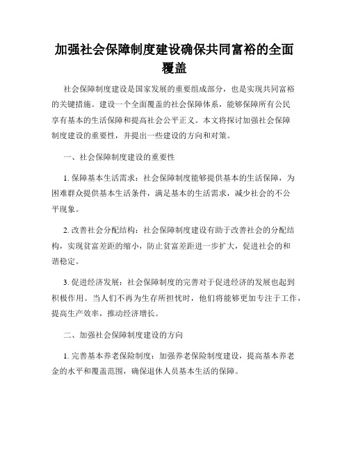 加强社会保障制度建设确保共同富裕的全面覆盖